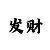 天博app视觉界面棒